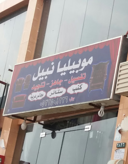 موبيليا نبيل - Abha 62527