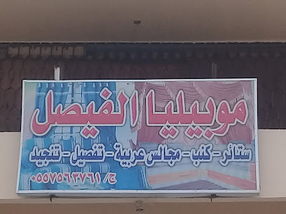 موبيليا الفيصل - أبها - +966 55 756 3761