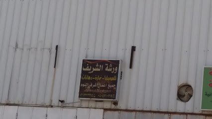 ورشة الشريف - الطائف - +966 50 471 0719