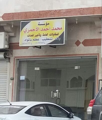 مؤسسة محمد أحمد الأحمري - أبها - +966 50 575 2589