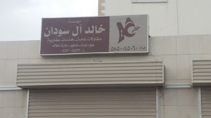 مؤسسة خالد آل سودان - أبها - +966 55 200 5522
