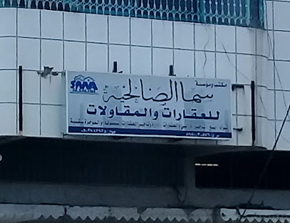 مكتب ومقر سما الصالحية للعقارات والمقاولات - أبها - +966 50 278 2925