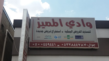 وادي المميز - خميس مشيط - +966 50 044 9441