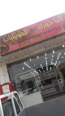 الباجوري للموبيليات - مكة المكرمة - +966 55 557 3538