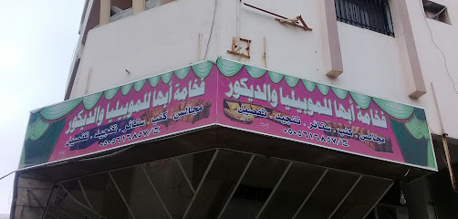 فخامة أبها للموبيليا والديكور - أبها - +966 50 561 6857