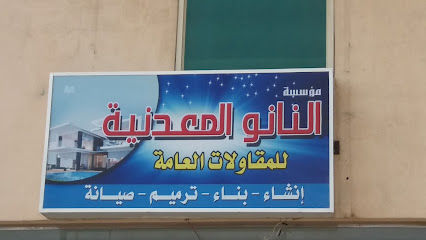 مؤسسة النانو المعدنية - صفوى - +966 56 116 6651