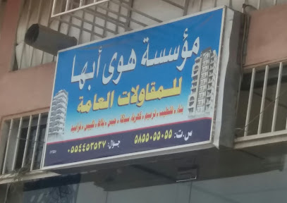 مؤسسة هوى أبها للمقاولات العامة - أبها - +966 55 445 3537