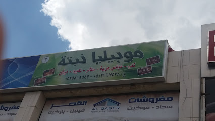 موبيليا نبتة - أبها - +966 53 581 8543