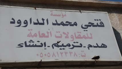 مؤسسة فتحي محمد الداوود للمقاولات العامة - صفوى - +966 50 581 2338