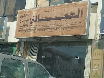 الحمادي لتشكيل الزجاج و المرايا - الرياض - +966 11 448 1652