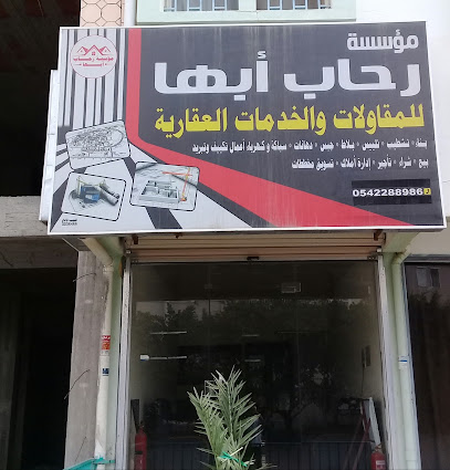 مؤسسة رحاب أبها للمقاولات و الخدمات العقارية - أبها - +966 54 228 8986