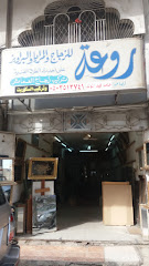 روعة للزجاج والمرايا والبراويز - مكة المكرمة - +966 54 486 6253