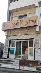 دار الفن للزجاج والبراويز - مكة المكرمة - +966 50 866 9884