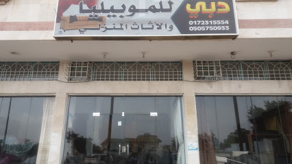 دبي للموبيليا والأثاث المنزلي - أبها - +966 17 231 5554
