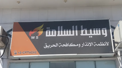 وسيط السلامة لأنظمة الإنذار ومكافحة الحريق - الطائف - +966 53 944 3111