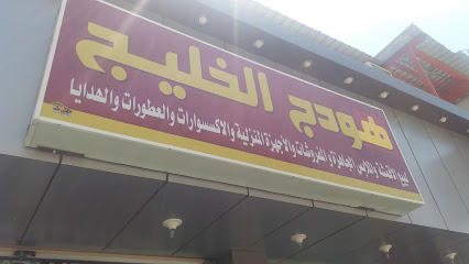 هودج الخليج - تبوك - +966 50 224 5132