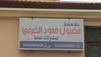 مؤسسة مقبول حمود القرني - أبها - +966 53 535 9393