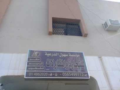مؤسسة سهول الدرعية للتجارة والمقاولات - الرياض - +966 11 486 2020