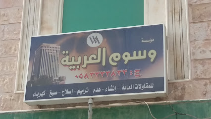 مؤسسة وسوم العربية - صفوى - +966 58 333 3833