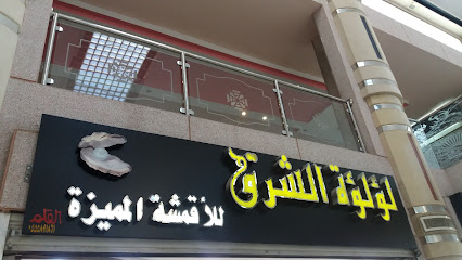 لؤلؤة الشرق للأقمشة المميزة - الطائف - +966 56 845 6550