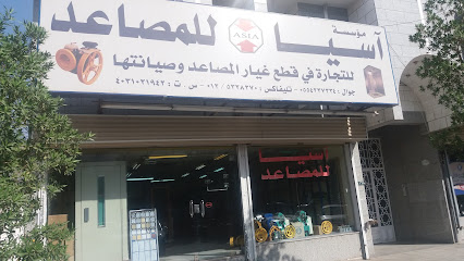 مؤسسة آسيا للمصاعد - مكة المكرمة - +966 55 423 7334