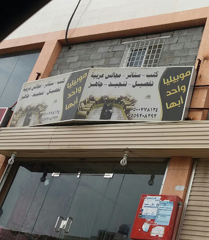 موبيليا واحد ابها - أبها - +966 50 077 8124