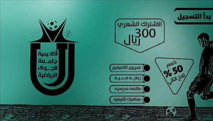 أكاديمية جامعة الجوف الرياضة - سكاكا - +966 53 448 2016