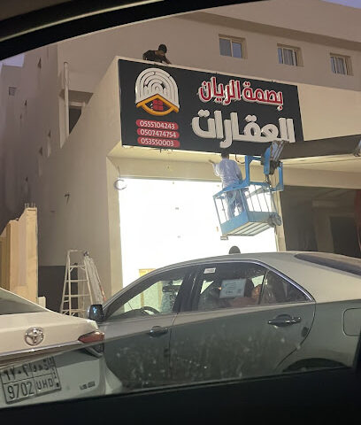 مكتب بصمة الريان للعقارات - الخرج - +966 50 747 4754