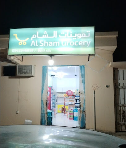 بقاله الشام - الدوادمي -