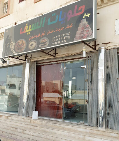 حلويات السيف - النعيرية - +966 13 373 2224