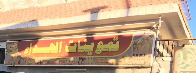 بقالة محطة الهداء - الوجه -