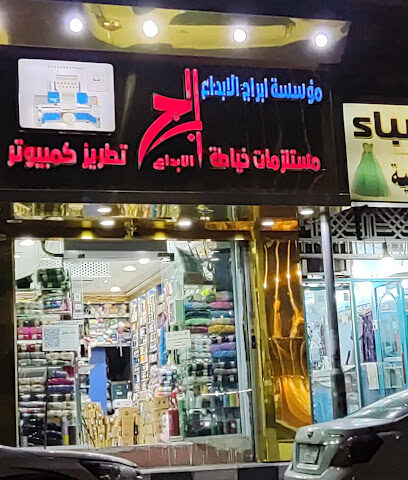 ابراج الابداع لمستلزمات الخياطة والعرائس والخيوط - خميس مشيط -