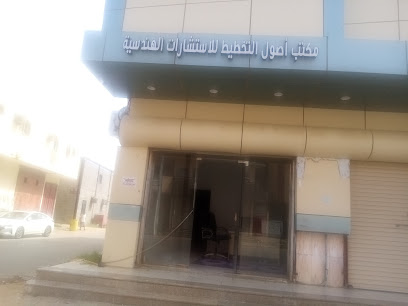 مكتب أصول التخطيط للاستشارات الهندسيه - صامطة - +966 56 662 6104