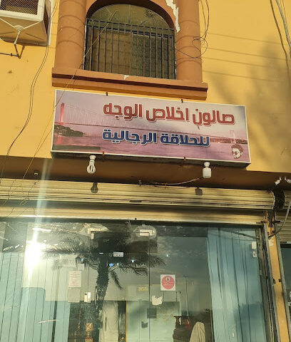 صالون إخلاص الوجه - الوجه -