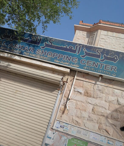 بقالة العسكر - الظهران - +966 13 891 6130