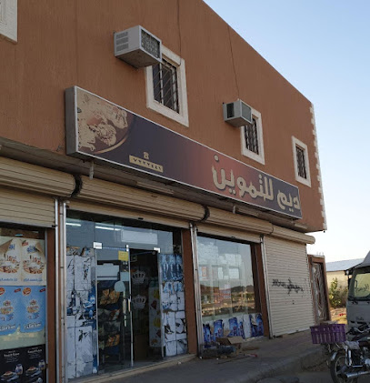 بقالة تموين ديم - عفيف - +966 11 722 2441