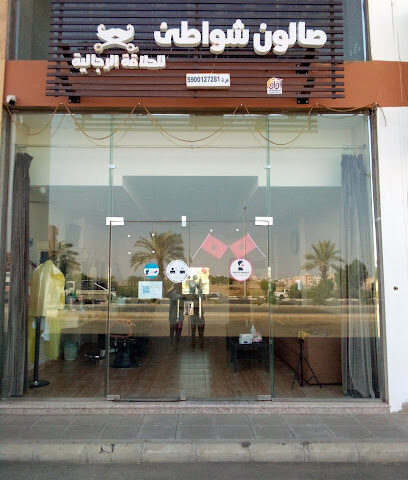 صالون شواطى للحلاقة الرجاليه - ابو عريش - +966 53 385 1659