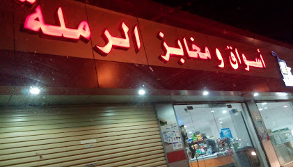 سوبر ماركت الرمله - بدر -
