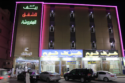 ريف الصيح للشقق المفروشة - الخرج - +966 11 544 0030