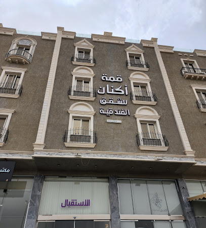 أكنان للشقق الفندقية - أبها - +966 50 086 7005
