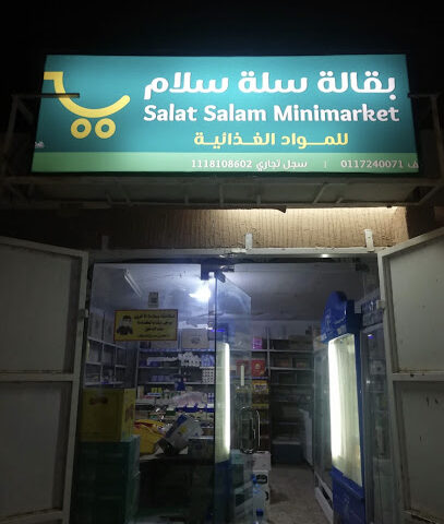 بقالة سلة سلام - عفيف -