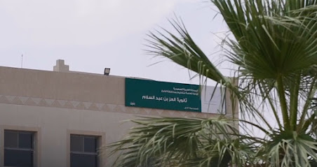 ثانوية العز بن عبدالسلام - الخرج -