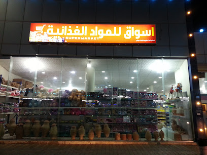 أسواق للمواد الغذائية - البكيرية -