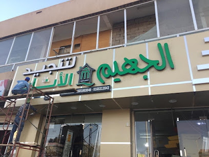 الجهويم يزين الجهيم للديكور - يشيد - +966 50 100 3046