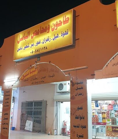مطاحن ومحامص الباسل - النعيرية - +966 53 249 1214