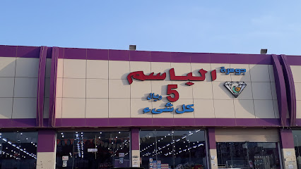 الباسم ابو خمسة - طوبارجال -
