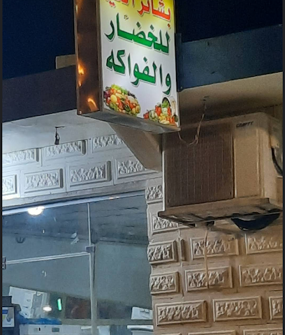 بقالة الخير - الفويلق -