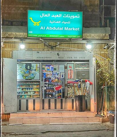 تموينات العبد العال للمواد الغذائية - القطيف -