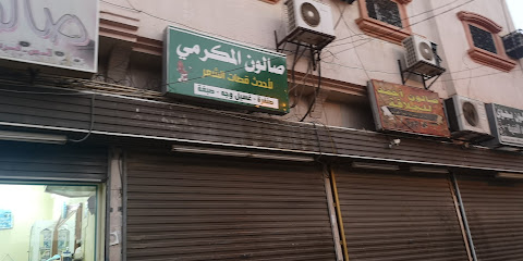 شارع الحلاقين - صامطة -