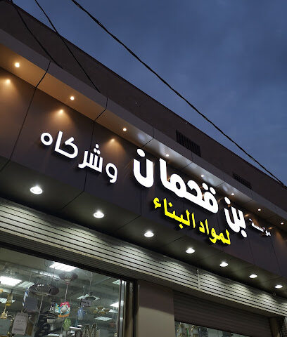 بن قحمان وشركاه بسبت العلاية - سبت العلايه - +966 17 630 0987